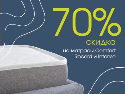 СУПЕР скидка 70% на матрасы Comfy