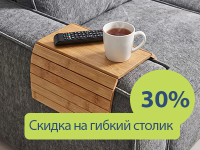 Гибкий столик - 30% скидка